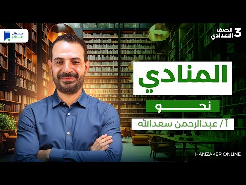 المنادى نحو تالتة إعدادي ترم اول 2026 