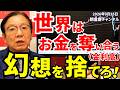 2026年9月25日　世界はお金を奪い合う（金利高）　幻想を捨てろ！【朝倉慶の株式投資・株式相場解説】