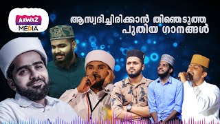 യാത്രകളിൽ ആസ്വദിക്കാൻ തിരഞ്ഞെടുത്ത പുതിയ അടിപൊളി മദ്ഹ് ഗാനങ്ങൾ...