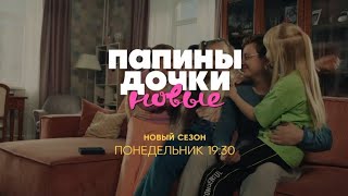 Анонс,Папины Дочки.Новые, новый сезон, 2 сезон,Премьера Понедельник в 19:30 на СТС, 2024