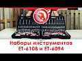 Профессиональные наборы инструментов INTERTOOL ET-6094 и ET-6108.Обзор и сравнение