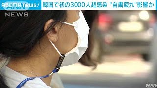 韓国で新規感染が初の3000人超え　“自粛疲れ”か(2021年9月25日)