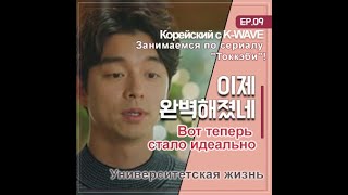 EP 09. Вот теперь стало идеально ｜ Корейский с K-WAVE