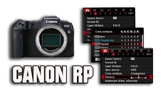 Canon EOS RP - Настройка фотоаппарата.