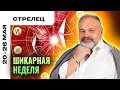 СТРЕЛЕЦ: СОЛНЕЧНЫЙ РАСКЛАД 🌞 ТАРО ПРОГНОЗ НА 20-26 МАЯ ОТ СЕРГЕЯ САВЧЕНКО