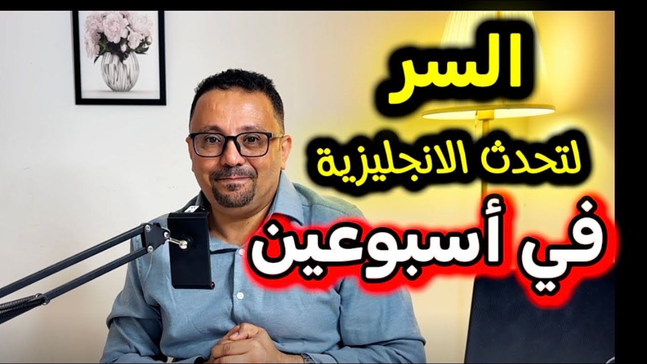 السر الكبير - لاتقان تحدث الانجليزية خلال اسبوعين 