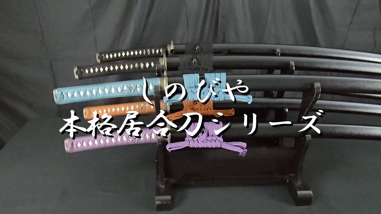 【ドラ居合】 商品紹介】本格居合刀シリーズのご紹介！【居合刀】 - YouTube