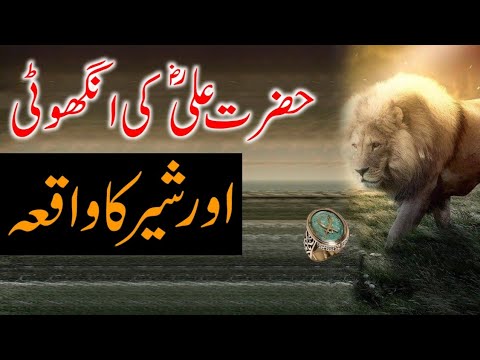 Hazrat Ali (R.A.Z) Ki Anguthi Aur Sher Ka Waqia | Qissa | Maviya Tube