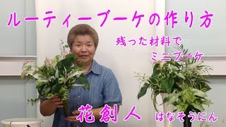 ギャザリング水苔で観葉植物【ルーティーブーケの作り方】10/11残りの材料でミニブーケ／花創人はなそうにん岐阜愛知寄せ植えハンギングバスケット教室