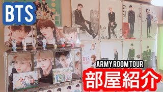 【総額10万円以上！？】BTS 男子Armyの部屋紹介 ！！グッズの飾り方も教えちゃいます！