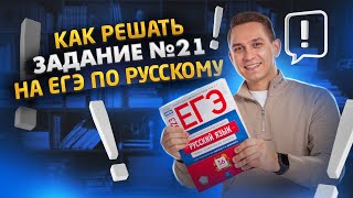 Задание 21 за 10 минут | ЕГЭ русский язык | Александр Долгих | Умскул