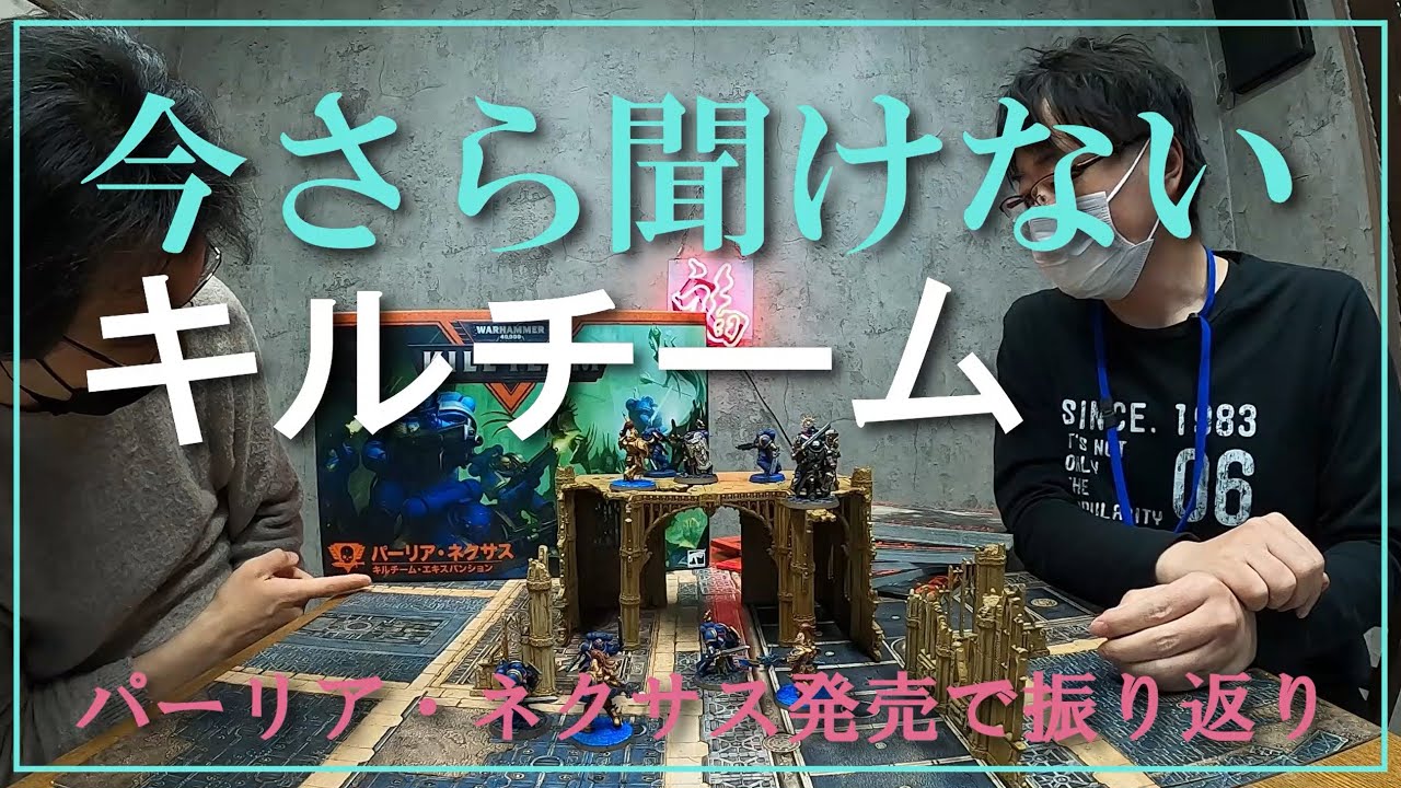 今更聞けないキルチーム。パーリア・ネクサス発売記念で振り返ってみよう！