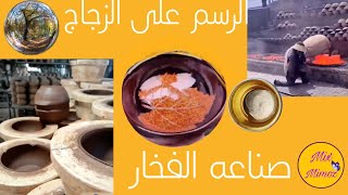 الرسم على الزجاج٢٠٢٢ -صناعه الزجاج شاهد كيف يتم صناعه الزجاج