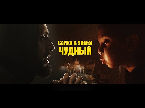 Gariko & Sharai - Чудный (Official Video)