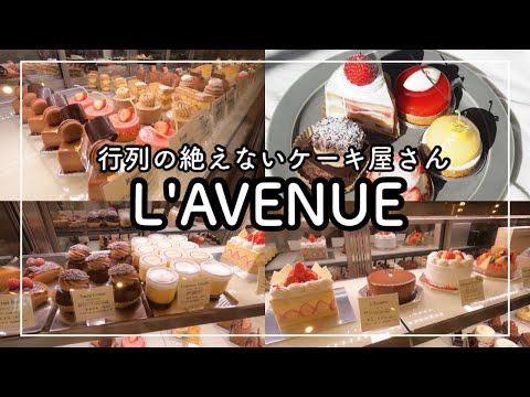 【神戸グルメ】行列の絶えないケーキ屋さん　L’AVENUE  [Kobe japanes food] L'AVENUE, a cake shop with a continuous line