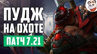 Патч 7.21 — Охота за Пуджа! Патч 7.21 — Охота за Пуджа!