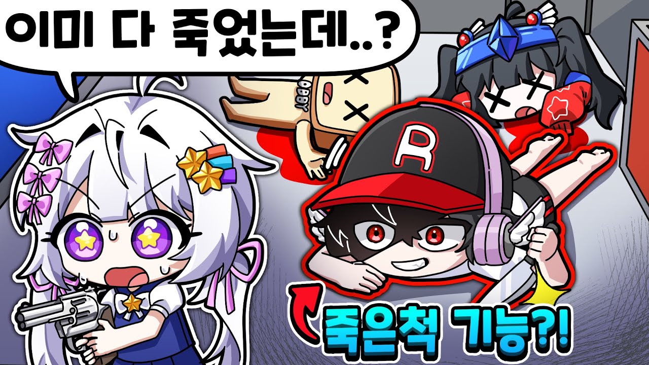 😱머더에 죽은 척 기능 등장?! 그럼 플레이를 어떻게 하라고?! + 유기사의 복수 (죽은 척 기능 얻는 방법)