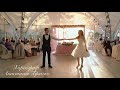 Свадебный танец “Perfect” Ed Sheeran