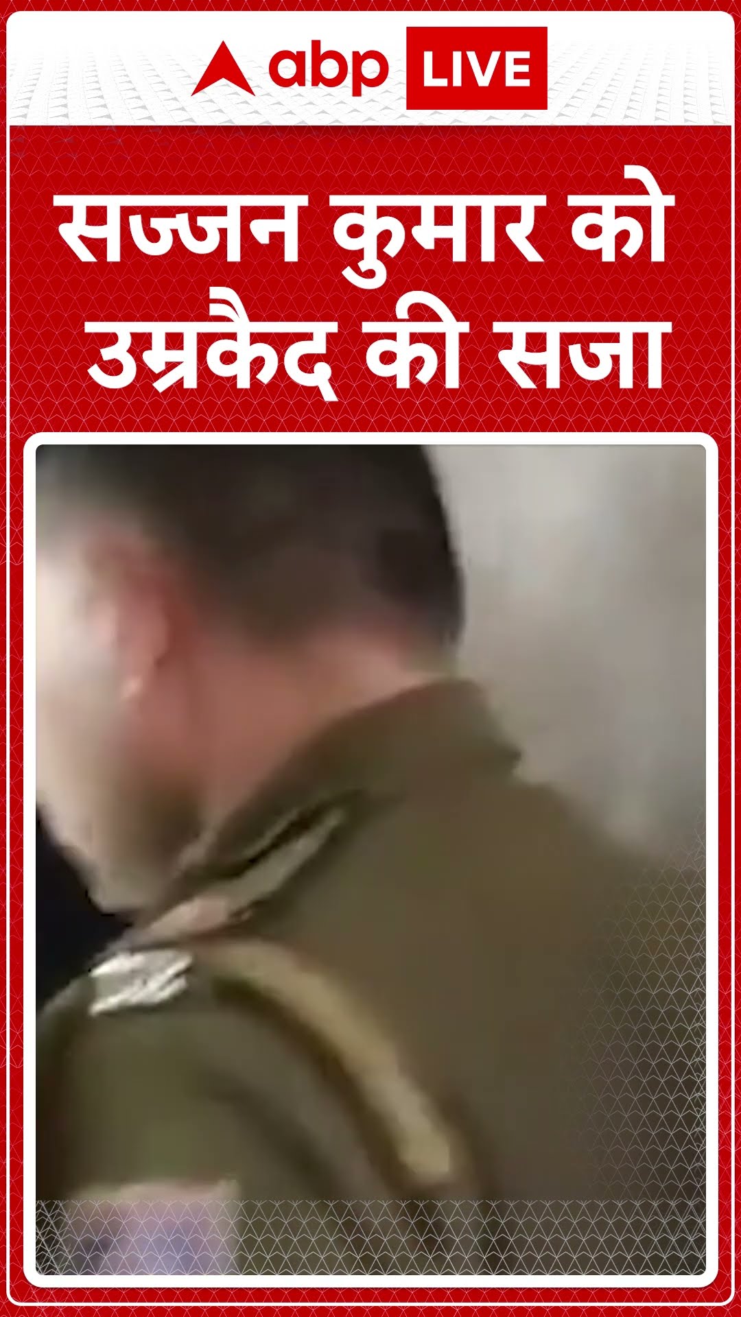 Punjab News: Rouse Avenue Court ने Sajjan Kumar को 1984 दंगा मामले में उम्र कैद की सजा सुनाई!