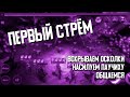 Первый стрём | Терешков насилует паучиху | Осколки х2 | RAID: Shadow Legends