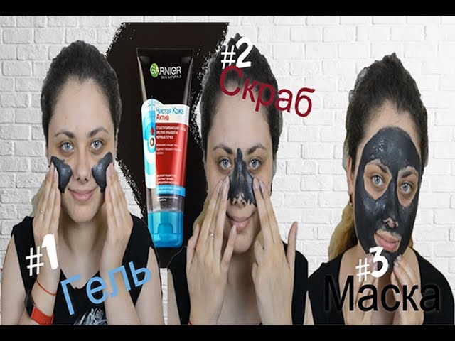 Тест-драйв Garnier чистая кожа актив 3в1 с углем.Гель для умывания, скраб, маска для лица