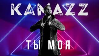 Kamazz - Ты моя (2021) | Альбом "В клубе в одного"