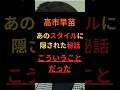 高市早苗、あのスタイルに隠された秘話、こういうことだった #政治