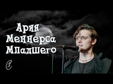Эмиль Салес – Ария Меннерса-Младшего (из мюзикла "Алые Паруса")