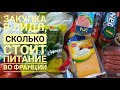 ЗАКУПКА В LIDL, СКОЛЬКО МЫ ТРАТИМ НА ПРОДУКТЫ