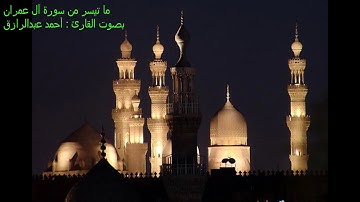 ما تيسر من سورة آل عمران بصوت القارئ : أحمد عبدالرازق