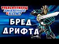 БРЕД ДРИФТА! РАЗРЫВ РЕАЛЬНОСТИ! Трансформеры Закаленные в Бою Transformers Forged To Fight # 436