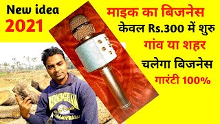 माइक का बिजनेस केवल Rs.300 में शुरु|New business idea|Small business idea by veccinetor rktull