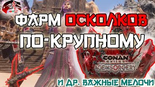 Фарм кровавых осколков и новые ИМБО предметы 3ей части сезона Age of Sorcery в игре Conan Exiles