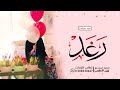 اغنية عيد ميلاد        كل سنه وانتي عيني   اغنية عيد ميلاد باسم رغد  حصريا           