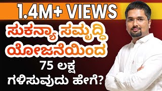 ಸುಕನ್ಯಾ ಸಮೃದ್ಧಿ ಯೋಜನೆಯಿಂದ 75 ಲಕ್ಷ ಗಳಿಸುವುದು ಹೇಗೆ | Sukanya Samriddhi Yojana (SSY) - C S Sudheer