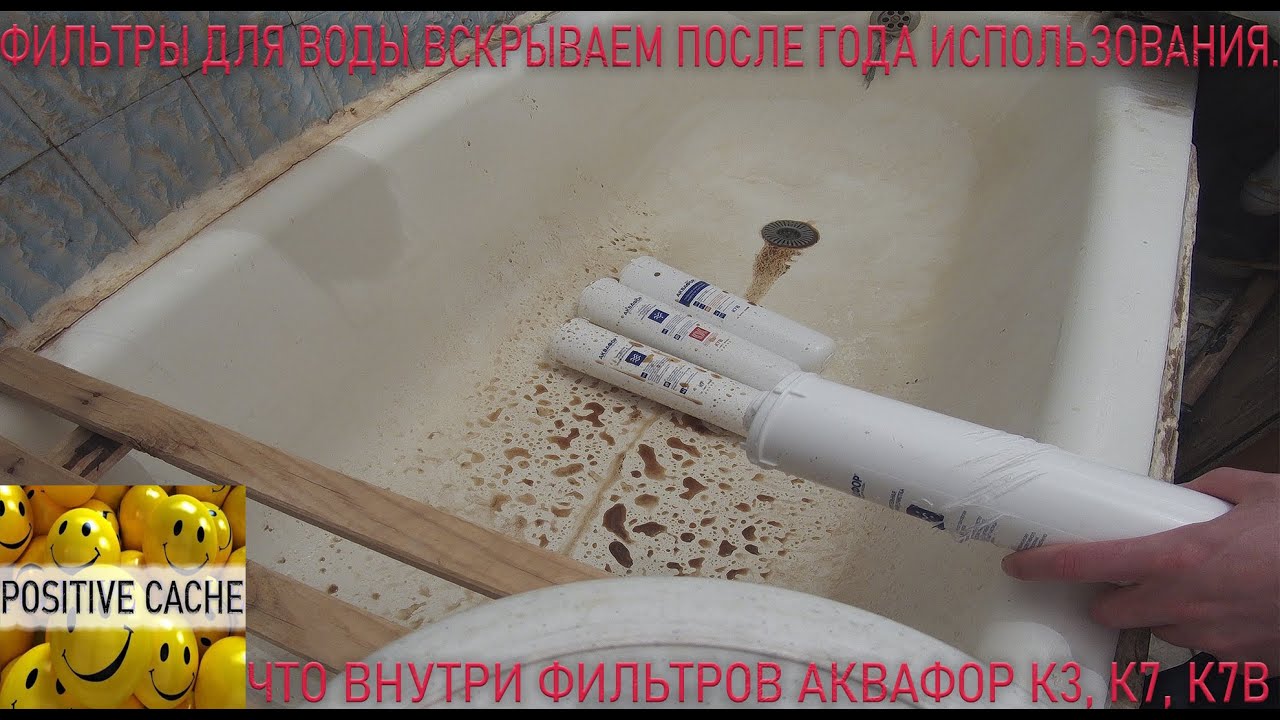 ы для воды Аквафор К3, К7, К7В что внутри, вскрытие после года .