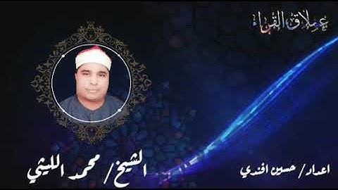 رائعة سورة الفجر للكروان المغرد الشيخ محمد الليثي