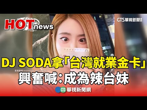 DJ SODA拿「台灣就業金卡」 興奮喊：成為辣台妹｜華視新聞 20240504