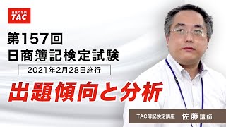 第157回（2021年2月28日施行）日商簿記検定試験　出題傾向と分析／資格の学校TAC