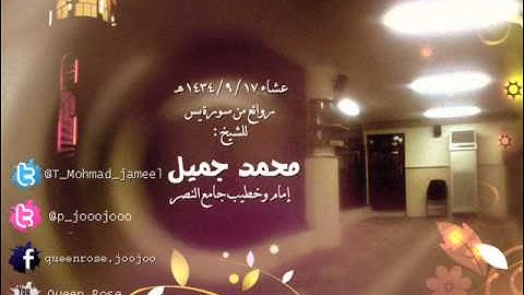 عشاء 16 , 9 , 1434هـ روائع من سورة يس ~ للشيخ محمد جميل