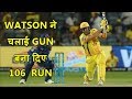 shane watson ने राजस्थान के खिलाफ मारी century, बना दिए 106 रन महज़ 57 बॉल पर