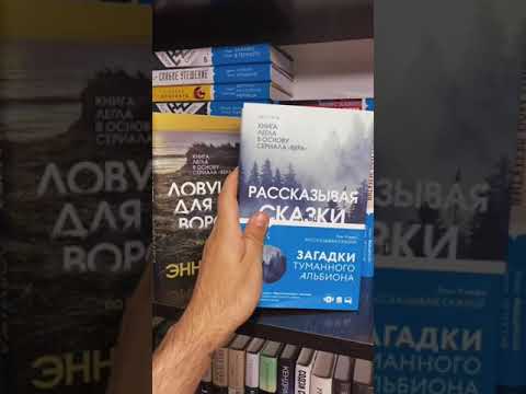 NewBook: Энн Кливз - Рассказывая сказки(INSPIRIA) #Shorts