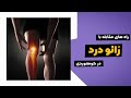 راه های مقابله با زانو درد در کوهنوردی