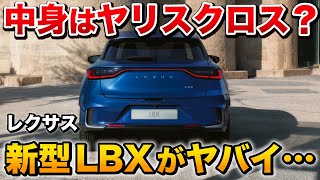 【驚愕】レクサス新型LBXが凄すぎた…！中身はヤリスクロスなのか？【LEXUS SUV RX NX UX ヤリスクロス】