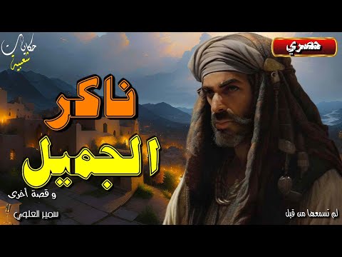 ناكر الجميل و جزيرة المرجان