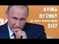 Ложь Путина на пресс-конференции 2017