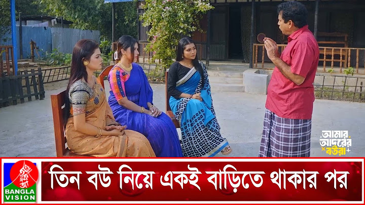 তিন বউ নিয়ে একই বাড়িতে থাকার পর | Amar Adorer Boura | Mosharraf Karim | Banglavision