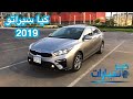 كيا سيراتو 2019 الجديدة