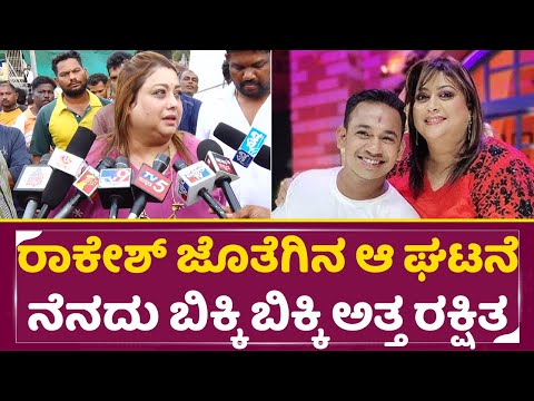 ರಾಕೇಶ್ ಜೊತೆಗಿನ ಆ ಘಟನೆ ನೆನದು ಬಿಕ್ಕಿಬಿಕ್ಕಿ ಅತ್ತ ರಕ್ಷಿತ |Rakshitha Emotional Talk | Rakesh Poojary|SStv ರಾಕೇಶ್ ಜೊತೆಗಿನ ಆ ಘಟನೆ ನೆನದು ಬಿಕ್ಕಿಬಿಕ್ಕಿ ಅತ್ತ ರಕ್ಷಿತ |Rakshitha Emotional Talk | Rakesh Poojary|SStv