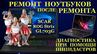 Простой Ремонт Игрового Ноутбука Asus Gl703G И Сложности Диагностики При Помощи Пипидастров